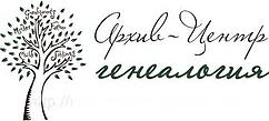 Архив-ценр ГЕНЕАЛОГИЯ